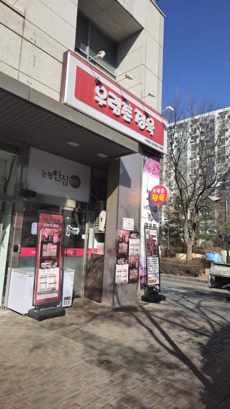 서울 구로 우림촌 정육