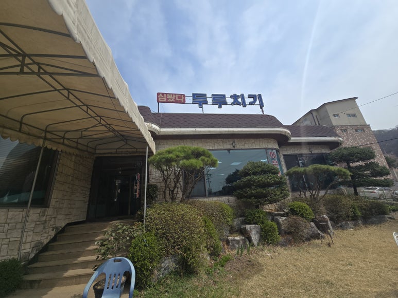 경기 광주 심봤다두루치기