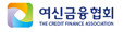 여신금융협회